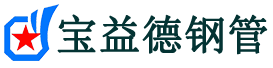 宝益德钢管遵化分公司-遵化声测管现货-遵化本地资源现货